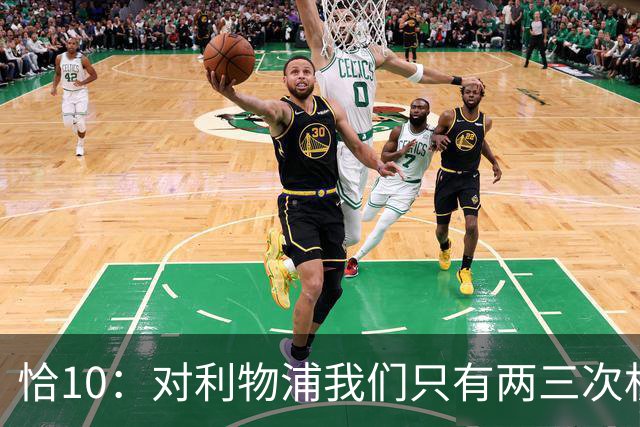 恰10：对利物浦我们只有两三次机会 米兰肯定挺他们